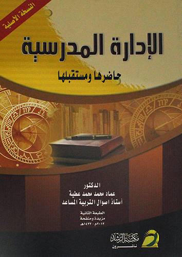 الادارة المدرسية حاضرها ومستقبلها (غلاف)