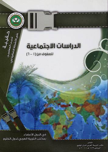 الدراسات الاجتماعية للصفوف من (1-6) حقيبة تدريب المعلمين على الانشطة الاضافية