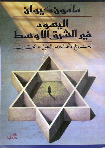اليهود في الشرق الاوسط
