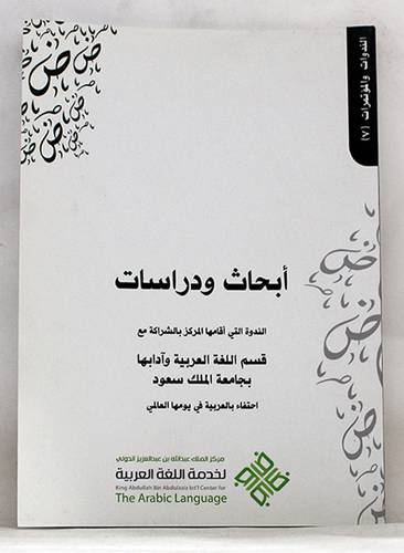 ابحاث ودراسات الندوة التى اقامها المركز بالشراكة مع كلية اللغة العربية بجامعة محمد بن سعود الاسلامية احتفاء بالعربية فى يومها العالمى(غلاف) ابيض
