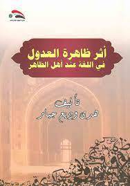 اثر ظاهرة العدول فى اللغة عند اهل الظاهر (غلاف) ابيض