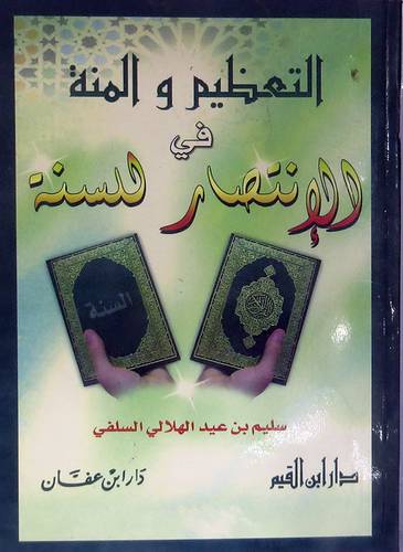 التعظيم والمنة في الانتصار للسنة