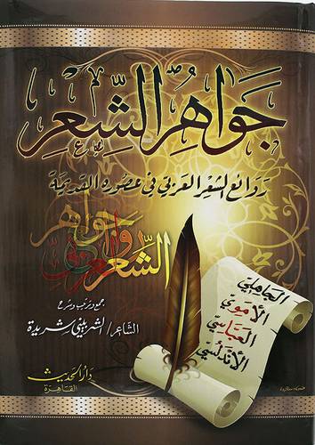 جواهر الشعر روائع الشعر العربي في عصوره القديمة (مجلد) شاموا