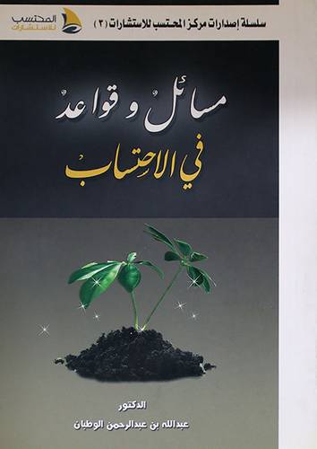 مسائل وقواعد في الاحتساب (غلاف) شامواه