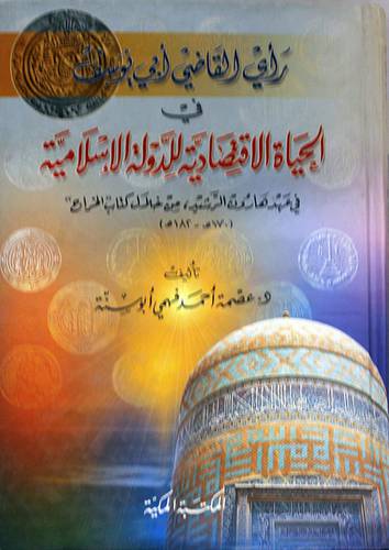 رأى القاضى ابي يوسف في الحياة الاقتصادية للدولة الاسلامية في عهد هارون الرشيد