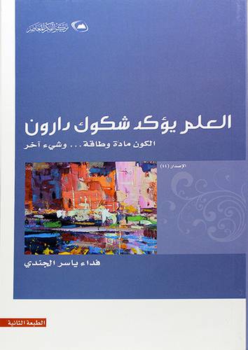 العلم يؤكد شكوك دارون الكون مادة وطاقة 00 وشئ اخر
