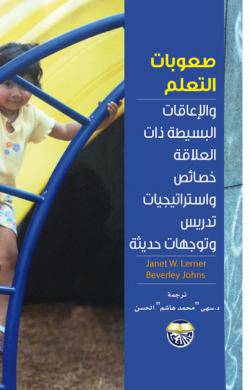 صعوبات التعلم والاعاقات البسيطة ذات العلاقة خصائص واستراتيجيات (كرتوني)