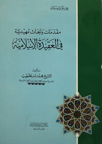 مقدمات وابحاث تمهيدية في العقيدة الاسلامية