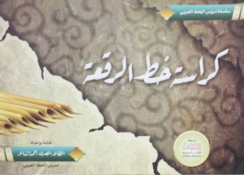 كراسة خط الرقعة (غلاف ) ملون