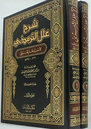 شرح علل الترمذى 2/1 (مجلد) ابيض