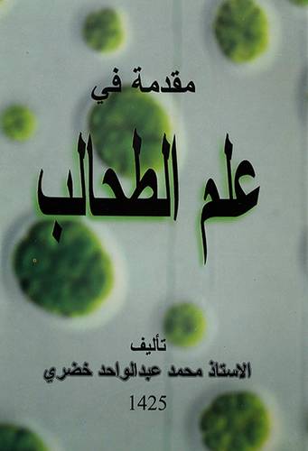 مقدمة في علم الطحالب