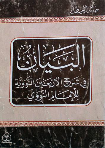 البيان في شرح الاربعين   (غلاف) ابيض