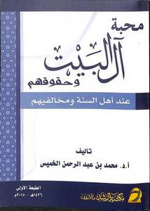 محبة آل البيت وحقوقهم عند اهل السنة ومخالفيهم (غلاف) ابيض
