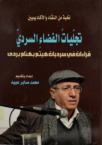 تجليات الفضاء السردى - قراءة في سرديات هيتم بهنام بردى (غلاف) اصفر 14×21.5