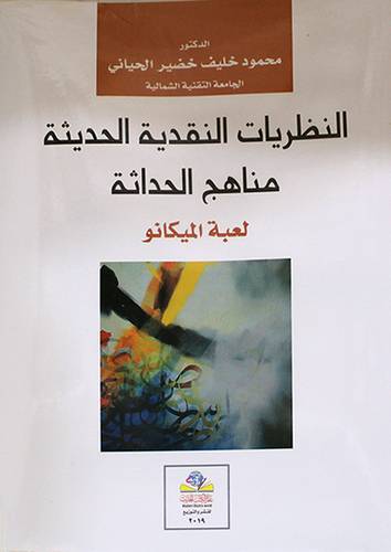 النظريات النقدية الحديثة مناهج الحداثة لعبة الميكانو (غلاف) نباتى