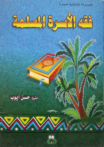 فقه الاسرة المسلمة