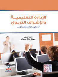الادارة التعليمية والاشراف التربوي اصولها وتطبيقاتها (كرتوني) ابيض
