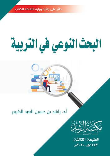 البحث النوعي في التربية