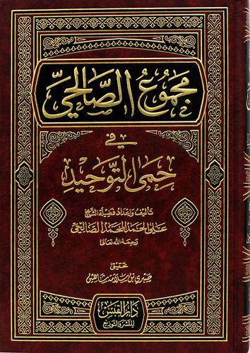 مجموع الصالحى فى حمى التوحيد (مجلد) شاموا