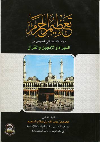 تعظيم الحرم (دراسة تعتمد على نصوص من التوراة والانجيل والقران)