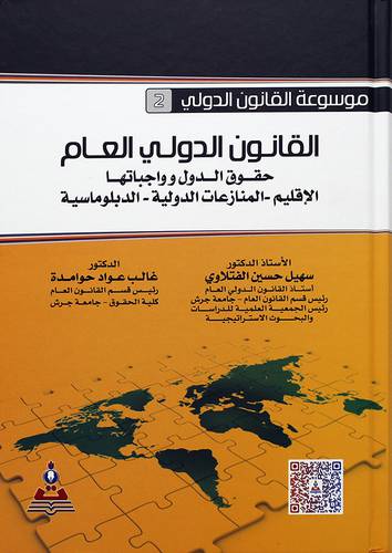 موسوعة القانون الدولي (2) القانون الدولي العام حقوق الدول وواجباتها - الاقاليم -المنازعات الدولية -الدبلوماسية