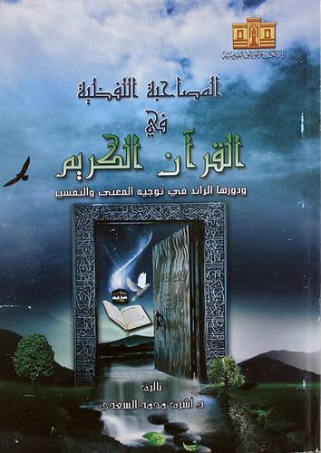 المصاحبة اللفظية في القران الكريم ودورها الرائد في توجيه المعنى والتفسير (غلاف) ابيض