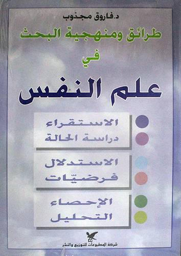 طرائق ومنهجية البحث في علم النفس (غلاف) ابيض
