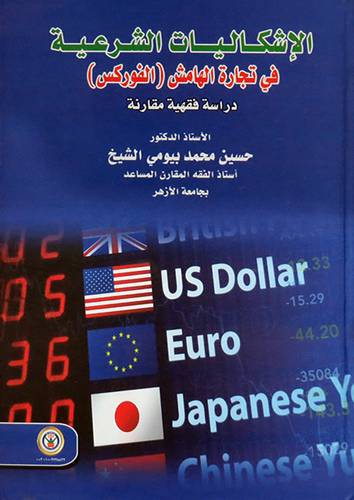 الاشكاليات الشرعية فى تجارة الهامش ( الفوركس ) كرتونى - ابيض
