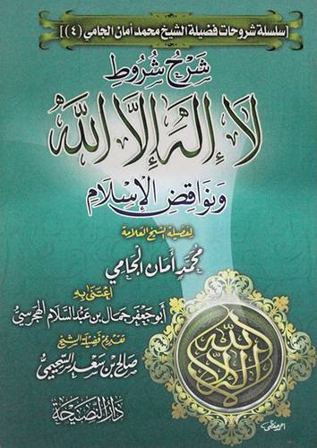 شرح شروط لا اله الا الله ونواقض الاسلام (غلاف) شاموا لونان