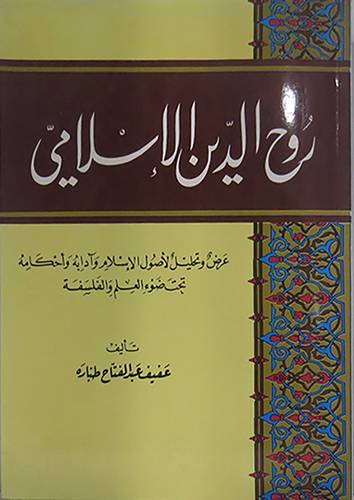 روح الدين الاسلامى