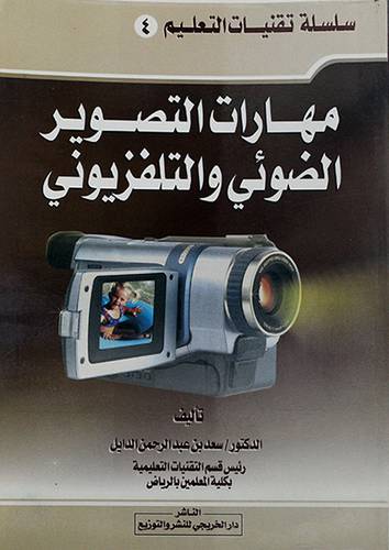 مهارات التصوير الضوئي والتلفزيوني