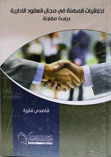 اخلاقيات المهنة في مجال العقود الادارية دراسة مقارنة (كرتونى) ابيض