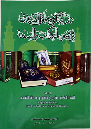 دراسات في خلق الصدق في ضوء الكتاب والسنة (غلاف)شاموا13.5×2.05