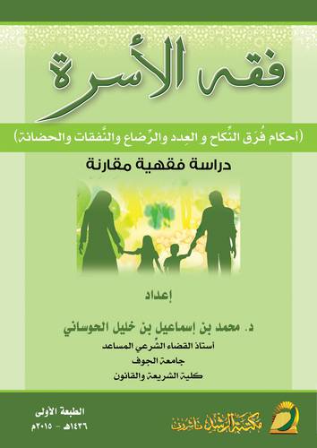 فقه الاسرة ــ احكام فرق النكاح والعدد والرضاع والنفقات والحضانة  