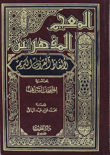 المعجم المفهرس لالفاظ القران  ( مجلد ) شاموا -لونان