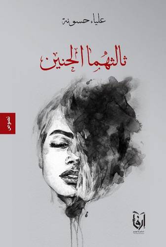 ثالثهما الحنين (غلاف) نباتى