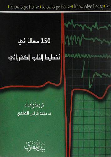 150 مسالة في تخطيط القلب الكهربائى (غلاف)