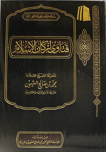 فتاوي اركان الاسلام (مجلد) شاموا -لونان