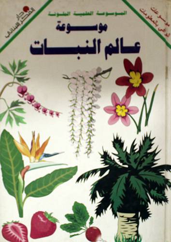 موسوعة عالم النبات