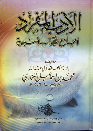 الادب المفرد الجامع للاداب النبوية (كرتونى) ابيض -لونان