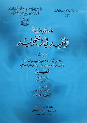 منظومة المفيد في التجويد (غلاف)