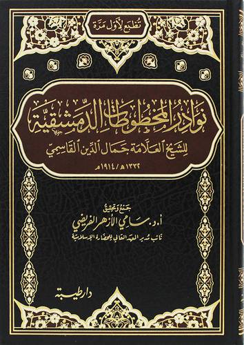 نوادر المخطوطات الدمشقية ( مجلد) شاموا