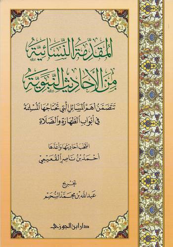 المقدمة النسائية من الاحاديث النبوية تتضمن اهم المسائل التى تحتاجها المسلمة في ابواب الطهارة والصلاة ( غلاف) شاموا