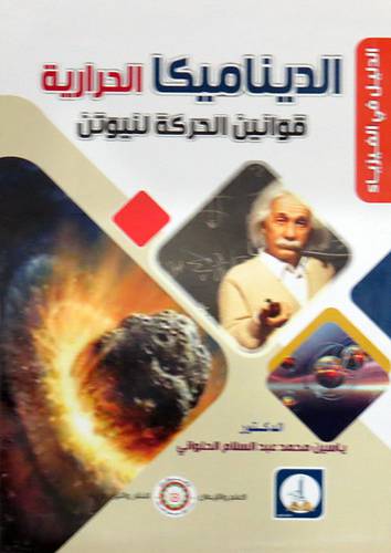 الديناميكا الحرارية ــ قوانين الحركة لنيوتن (غلاف) ابيض
