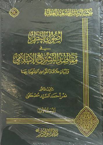 اصول النظر في مقاصد التشريع الاسلامى2/1 (مجلد) شاموا- وبيان علاقة القواعد الفقهية بها