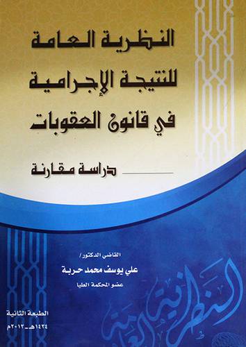 النظرية العامة للنتيجة الاجرامية في قانون العقوبات ـ دراسة مقارنة (غلاف)