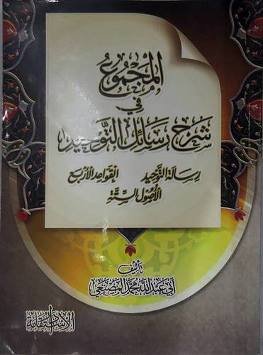 المجموع في شرح رسائل التوحيد (غلاف) اصفر -رسالة التوحيد،القواعد الاربع،الاصول الستة