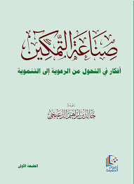 صناعة التمكين ـ افكار فى التحول من الرعوية الى التنموية ( غلاف) شاموا