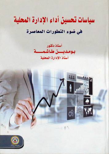 سياسات تحسين اداء الادارة المحلية (كرتوني ) ابيض
