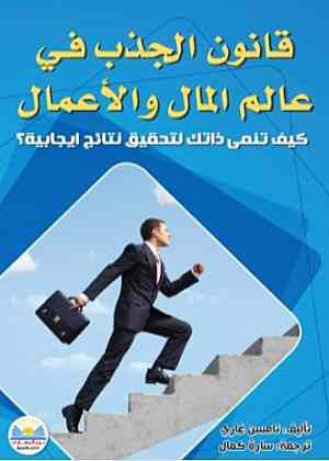 قانون الجذب في عالم المال والاعمال كيف تنمى ذاتك لتحقيق نتائج ايجابية (غلاف ) ابيض